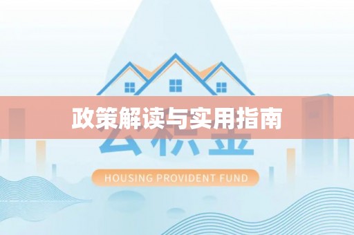 安多政策解读与实用指南