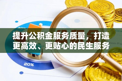 安多提升公积金服务质量，打造更高效、更贴心的民生服务体验