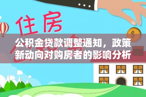 安多公积金贷款调整通知，政策新动向对购房者的影响分析
