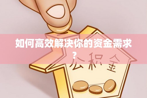 安多如何高效解决你的资金需求？