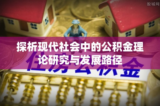 安多探析现代社会中的公积金理论研究与发展路径