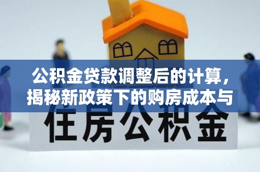 安多公积金贷款调整后的计算，揭秘新政策下的购房成本与规划策略