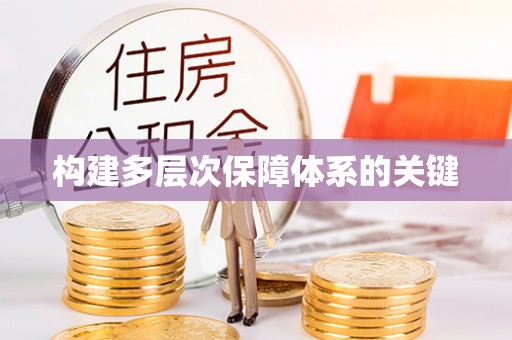 安多构建多层次保障体系的关键