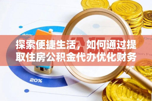 安多探索便捷生活，如何通过提取住房公积金代办优化财务规划