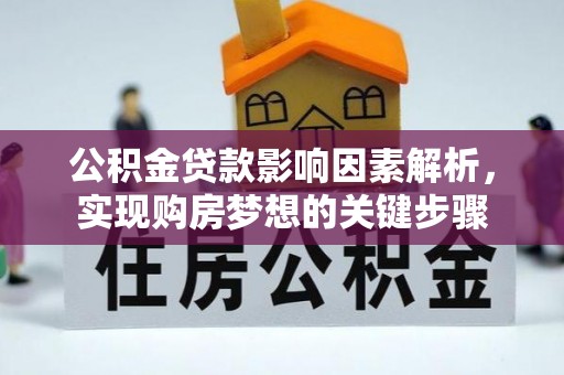 安多公积金贷款影响因素解析，实现购房梦想的关键步骤
