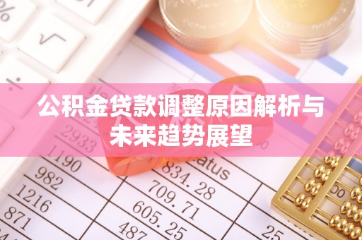 安多公积金贷款调整原因解析与未来趋势展望