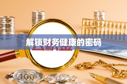 安多解锁财务健康的密码