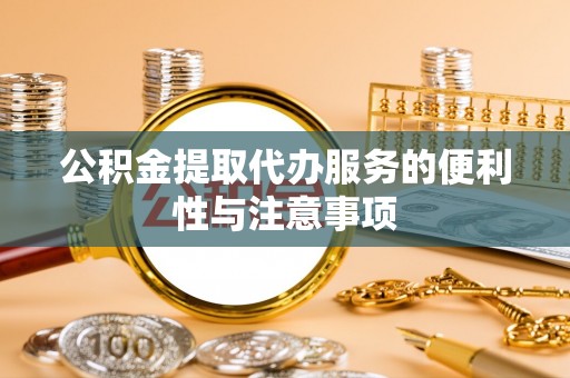 安多公积金提取代办服务的便利性与注意事项