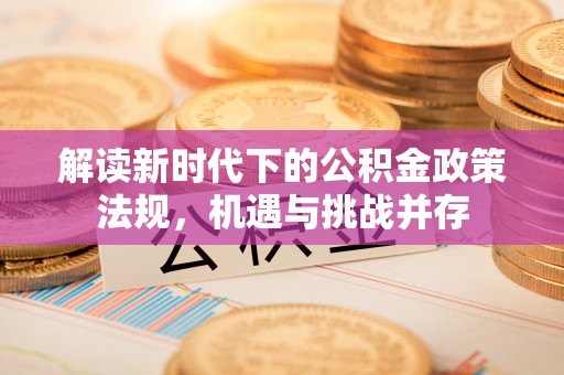 安多解读新时代下的公积金政策法规，机遇与挑战并存