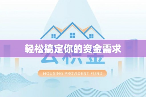 安多轻松搞定你的资金需求