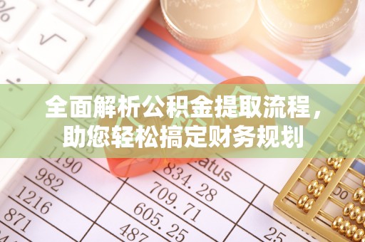 安多全面解析公积金提取流程，助您轻松搞定财务规划