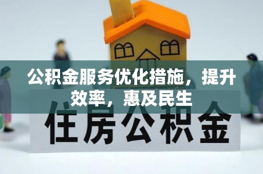 安多公积金服务优化措施，提升效率，惠及民生