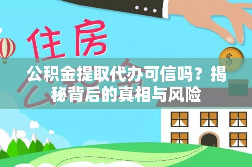 安多公积金提取代办可信吗？揭秘背后的真相与风险