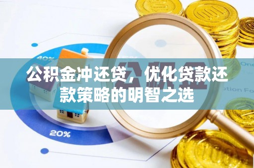 安多公积金冲还贷，优化贷款还款策略的明智之选