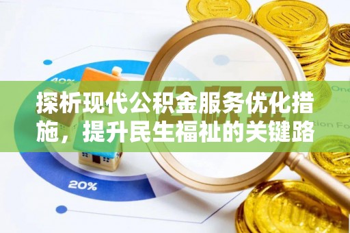 安多探析现代公积金服务优化措施，提升民生福祉的关键路径