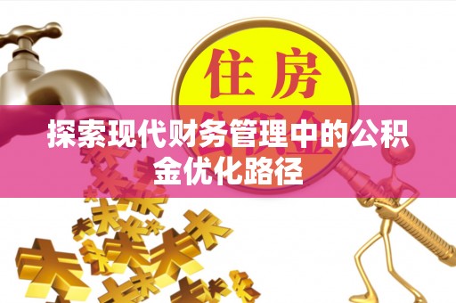 安多探索现代财务管理中的公积金优化路径