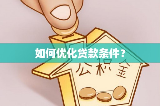 安多如何优化贷款条件？