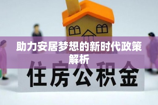 安多助力安居梦想的新时代政策解析