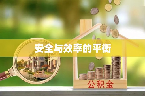 安多安全与效率的平衡