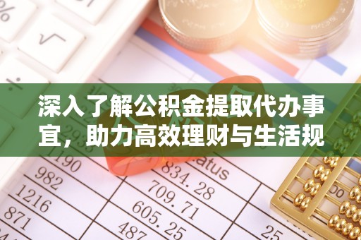 安多深入了解公积金提取代办事宜，助力高效理财与生活规划