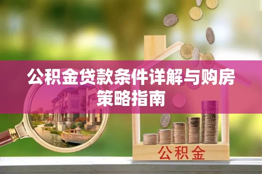 安多公积金贷款条件详解与购房策略指南