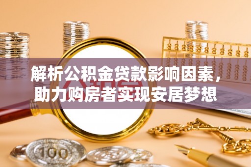 安多解析公积金贷款影响因素，助力购房者实现安居梦想