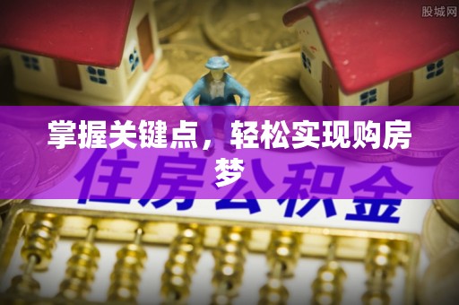 安多掌握关键点，轻松实现购房梦