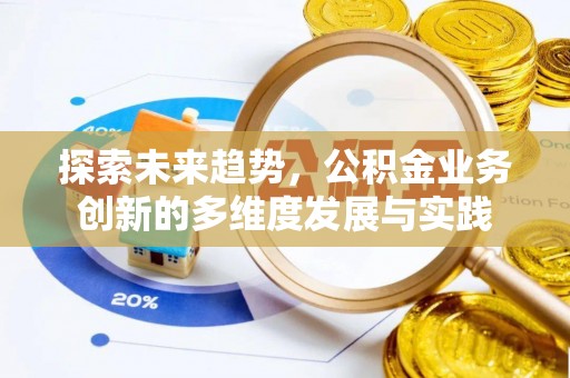 安多探索未来趋势，公积金业务创新的多维度发展与实践