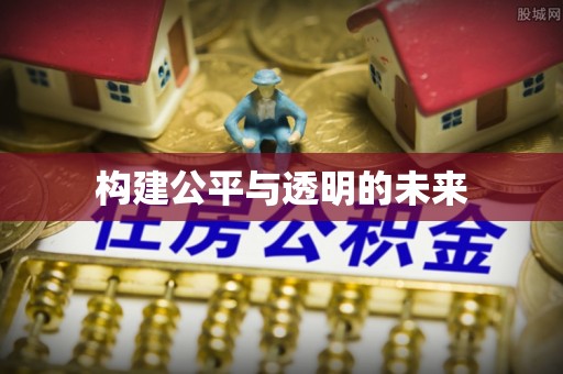 安多构建公平与透明的未来
