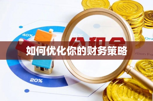 安多如何优化你的财务策略