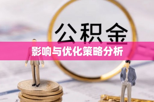 安多影响与优化策略分析