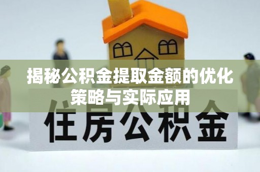 安多揭秘公积金提取金额的优化策略与实际应用