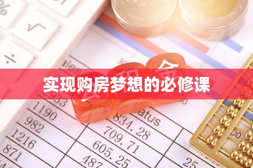 安多实现购房梦想的必修课
