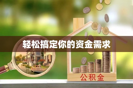 安多轻松搞定你的资金需求