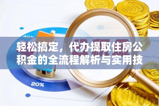 安多轻松搞定，代办提取住房公积金的全流程解析与实用技巧