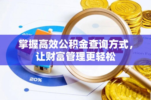 安多掌握高效公积金查询方式，让财富管理更轻松