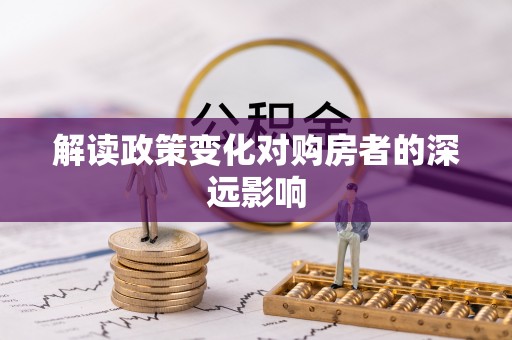 安多解读政策变化对购房者的深远影响