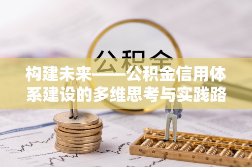 安多构建未来——公积金信用体系建设的多维思考与实践路径