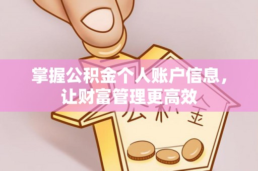 安多掌握公积金个人账户信息，让财富管理更高效