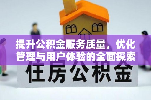 安多提升公积金服务质量，优化管理与用户体验的全面探索