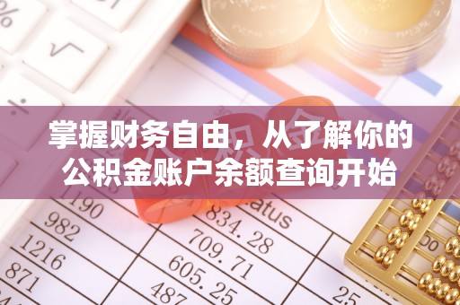 安多掌握财务自由，从了解你的公积金账户余额查询开始