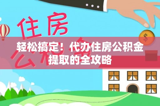 安多轻松搞定！代办住房公积金提取的全攻略