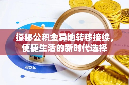 安多探秘公积金异地转移接续，便捷生活的新时代选择