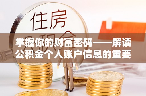 安多掌握你的财富密码——解读公积金个人账户信息的重要性