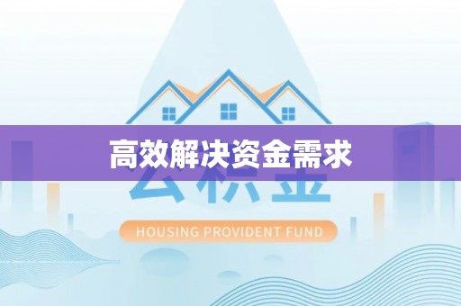 安多高效解决资金需求