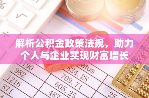 安多解析公积金政策法规，助力个人与企业实现财富增长