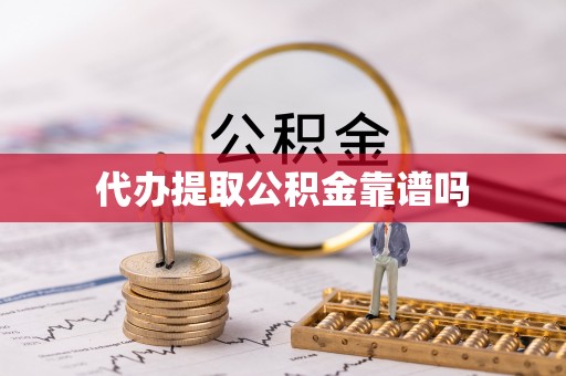 安多代办提取公积金靠谱吗