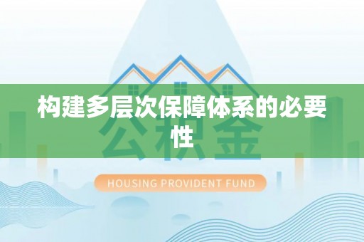 安多构建多层次保障体系的必要性
