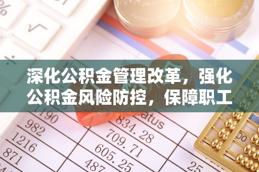 安多深化公积金管理改革，强化公积金风险防控，保障职工权益