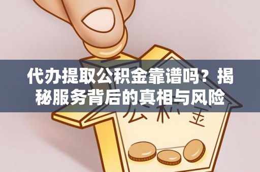 安多代办提取公积金靠谱吗？揭秘服务背后的真相与风险